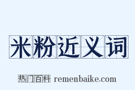 米粉近义词是什么意思的图片